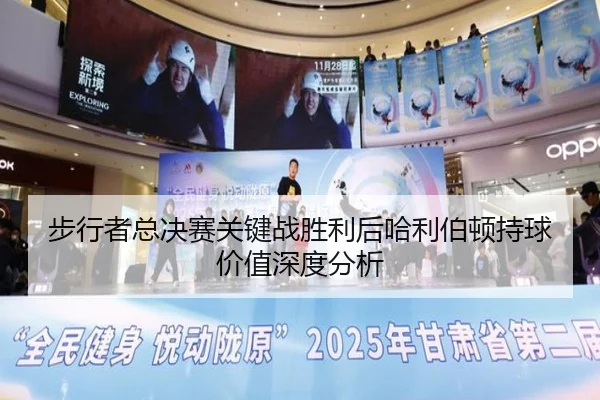 bu-xing-zhe-zong-jue-sai-guan-jian-zhan-sheng-li-hou-ha-li-bo-dun-chi-qiu-jia-zhi-shen-du-fen-xi-2-119.jpg