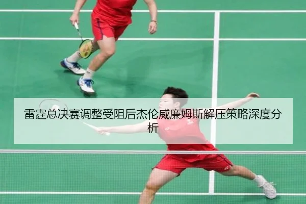 lei-ting-zong-jue-sai-tiao-zheng-shou-zu-hou-jie-lun-wei-lian-mu-si-jie-ya-ce-lve-shen-du-fen-xi-2-584.jpg