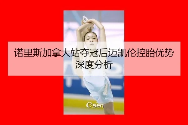 nuo-li-si-jia-na-da-zhan-duo-guan-hou-mai-kai-lun-kong-tai-you-shi-shen-du-fen-xi-2-199.jpg